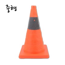 접이식 라바콘 칼라콘 주차금지 고깔 꼬깔 주차콘 중, 상세페이지 참조