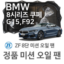[BMW ZF 8단 미션 오일 팬] BMW 8시리즈 쿠페 (Coupe) [G15 F92] 840 i xDrive (19~20년식 호환) 8HP51, 1개