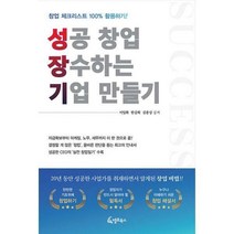 [밀크북] 조세금융신문 - 성공 창업 장수기업 만들기 : 창업 체크리스트 100% 활용하기!