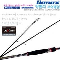 커맨더 쇼어게임 S802ML/862/902M/962/1002MH.카본X-랩핑 공법.가이드포인트 인쇄. HCVS고탄성카본 라이트 쇼어지깅 바다루어대.광어/우럭/락피쉬/삼치/농어, S862M