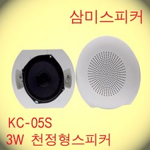 KC-05S / 5인치 타공 150파이 3W 천정형방송스피커 ABS 핫세일적용제품
