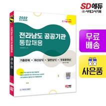 [시대고시기획]2022 전라남도 공공기관 통합채용 일반상식+최신시사+기출문제+무료동영상(최신 시사특강), 단품