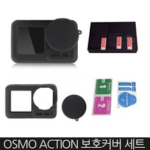 Zoom-AI DJI 액션캠 OSMO ACTION 오즈모 액션 보호커버세트 실리콘 케이스 렌즈커버 강화유리 필름, 1세트, 오즈모 액션 커버 세트