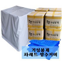 거성봉제 파레트 완전 100% 방수커버, B형