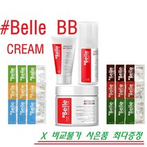 샵벨르 앱솔루트 비비크림 30ml/50ml +최대 20ml추가증정(샘플10매) + 사은품, 비비크림 50ml + 비비크림 20ml