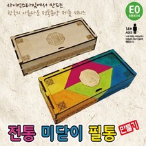 전통 미닫이 필통 만들기(복)