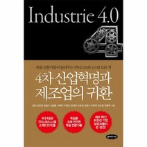 4차 산업혁명과 제조업의 귀환, 상품명