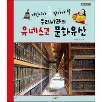 우리나라의 유네스코 문화유산, 이형준 글, 사진, 시공주니어