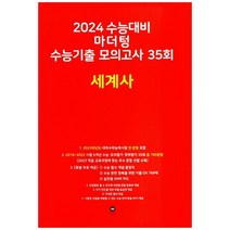 [마더텅] 2024 수능대비 마더텅 수능기출 모의고사 35회 세계사 (2023년), 역사영역