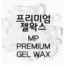 프리미엄 MP 젤왁스 [ 1KG ]
