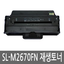 삼성 SL-M2670FN 토너 레이저 프린터 복합기 재생 리필 잉크 카트리지