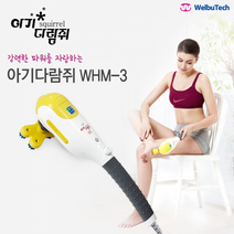 아기다람쥐 안마기 (WHM-3), 아기다람쥐 안마기 WHM_3