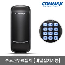 [수도권설치-내일도 가능] 코맥스 CDL-205S 번호키전용[비밀번호4개가능] 허수기능 에티켓기능 마스터번호기능 문열림알람 음량조절(무음가능) 내/외부강제잠금 강력한 내구성, -수도권설치(A지역)-내일설치가능