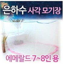 은하수 사각 초대형 모기장 7~8인용 거실용 야외용 캠핑용 국산 최고급원단 촘촘한 모기장 튼튼한 고리 특허추돌 바람에 날리지 않는 초대