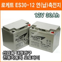 로케트 연축전지 ROCKET ESH30-12 12V 30A, 1개, 1개