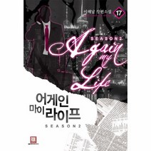 어게인 마이 라이프 17 SEASON2, 상품명