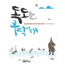 유니오니아시아 독도를 부탁해