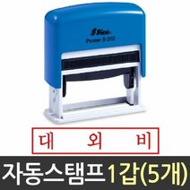 인감도장 자동 스탬프 대외비 S 310 샤이니 도장, 잉크패드청