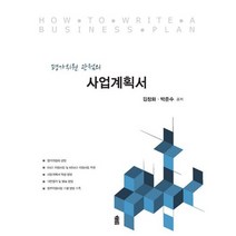 평가위원 관점의 사업계획서, 도서