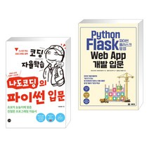 (서점추천) 코딩 자율학습 나도코딩의 파이썬 입문 + 파이썬 플라스크 웹 앱 개발 입문 (전2권), 길벗