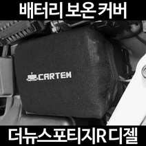 무료배송/더뉴스포티지R 디젤/배터리 커버/보온커버/방전/밧데리/자동차커버, 1.일반형:50