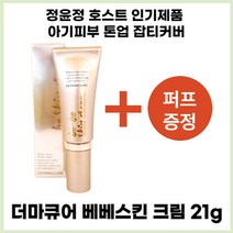더마큐어 베베스킨 크림 21g + 퍼프 증정
