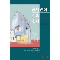 꿈세권에 집을 짓다 : 오래된 동네 젊은 부부의 상가주택 마련기, 도서
