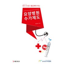 반드시 알고 통달해야 하는 요양병원 수가제도, 북마크