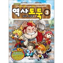 역사도둑 3: 삼국 시대 2, 서울문화사