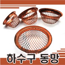 온라인철물샵 하수구망 하수구동망 그물망 배수구망 배란다망 하수구철망, 1개