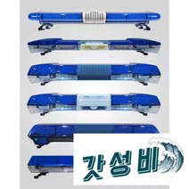 경광봉 비상등 출동차 위급상황 렉카차 사이키, 1002B