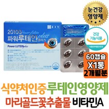 종근당 파워루테인 플러스 마리골드꽃 추출물 비타민A 비타민B 비타민E 아연 셀레늄 함유