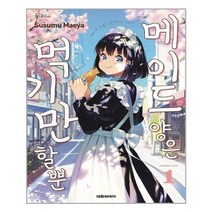 유니오니아시아 메이드 양은 먹기만 할 뿐 1 대원씨아이 만화, One color | One Size, 9791168949072