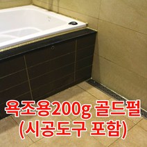 욕조 줄눈 골드펄 (수직용100g 2세트+헤라(중)1개+마스킹테이프1개) 욕조테두리 보수용 반짝이 줄눈 셀프시공