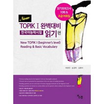 New TOPIK 1 완벽대비 한국어능력시험(읽기편):읽기모의고사 10회 & 초급 어휘, 소통