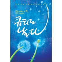 큐티로 날다 : 큐티하는 사람들의 감동 스토리, 성서유니온선교회, 편집부 편