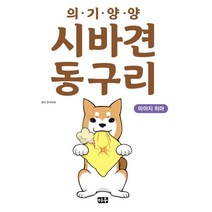 의기양양 시바견 동구리, 미우