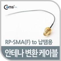 (COMS) 안테나 변환케이블(납땜용)/NA267/RP-SMA(F) NA267