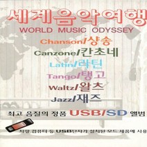 레인보우 노래 USB세계 음악 여행 샹송 칸초네 라틴 탱고 왈츠 재즈 79곡