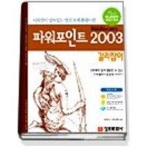 [개똥이네][중고-상] 파워포인트 2003 길라잡이 - 디자인이 살아있는 멋진 프레젠테이션