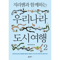 지리쌤과 함께하는 우리나라 도시 여행 2:전국지리교사모임 선생님들이 들려주는 대한민국 17개 도시의 지리와 역사 문화 이야기, 폭스코너