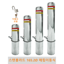 스텐 일자 볼라드 (매립이동식) 165파이 차단봉 차량방지봉 차량진입차단 진입방지 규제봉 코너보호 벽면보호, 고리 미부착, H1200