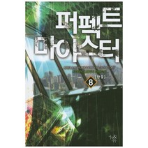 퍼펙트 마이스터 8(완결):서야 현대 판타지 장편소설, 마야&마루, 서야 저
