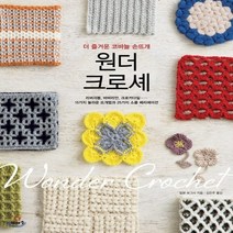 새책-스테이책터 [원더 크로셰] 더 즐거운 코바늘 손뜨개-일본보그사 지음 김은주 옮김, 원더 크로셰