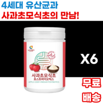 apple cider vinegar postbiotics 사과초모식초 포스트바이오틱스 사과술 유산균배양건조물 프락토올리고당 혼합유산균 프리바이오틱스 신바이오틱스 남녀노소 누구나, 6통, 230g