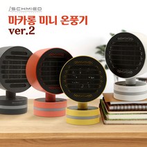 아이슈미드 마카롱 미니 온풍기 캠핑용 사무용 미니 히터 Ver.2, 레드