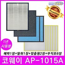 코웨이 공기청정기필터 호환 모델 AP-1015A 1년세트