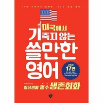 미국에서 기죽지 않는 쓸만한 영어 : 일상생활 필수 생존회화