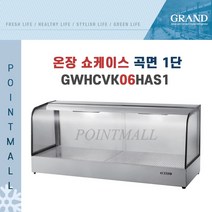그랜드우성 GWHCVK06HAS1 업소용 온장고 곡면 1단 W600 폭500mm 온장쇼케이스, GWHCVK06HAS1 곡면 1단