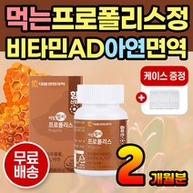 씹어먹는 프로폴리스 항산화 비타민 프로폴리스추출물 청소년 성인 프리미엄 입헐었을때 입아플때 면역영양제 항산화 함량 면역력 환절기 가을 겨울 캡슐 환 정제 항산화식품 항산화에좋은음식